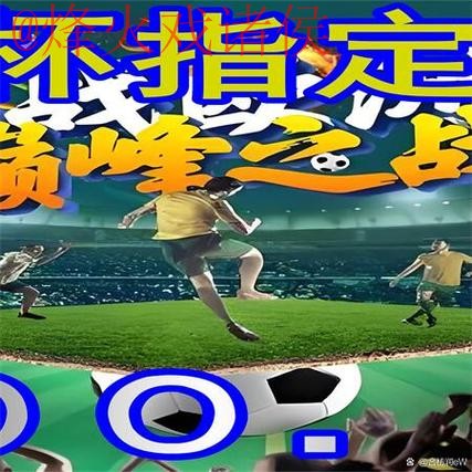 官方平台世界杯外围入口推荐